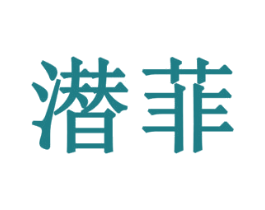潜菲 第32类啤酒饮料商标图样