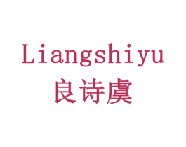 良诗虞 第32类啤酒饮料商标图样