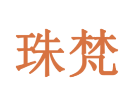 珠梵 第32类啤酒饮料商标图样