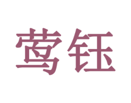 莺钰 第32类啤酒饮料商标图样