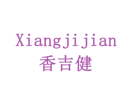 香吉健 第32类啤酒饮料商标图样