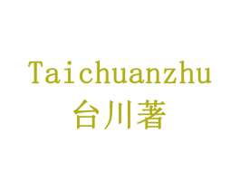 台川著 第32类啤酒饮料商标图样