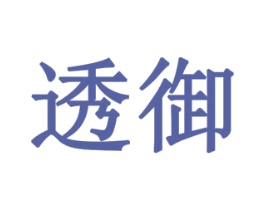 透御 第32类啤酒饮料商标图样
