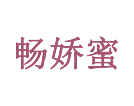 畅娇蜜 第32类啤酒饮料商标图样