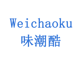 味潮酷 第32类啤酒饮料商标图样