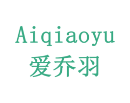 爱乔羽 第32类啤酒饮料商标图样
