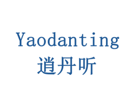 YAODANTING 逍丹听 第32类啤酒饮料商标图样