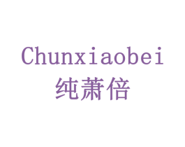 纯萧倍 第32类啤酒饮料商标图样
