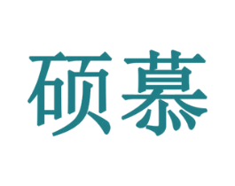 硕慕 第33类酒商标图样