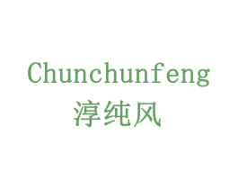 淳纯风 第33类酒商标图样