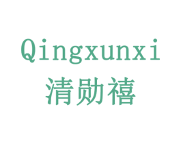 清勋禧 第33类酒商标图样
