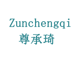 尊承琦 第33类酒商标图样