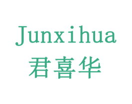 君喜华 第33类酒商标图样