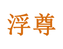 浮尊 第33类酒商标图样
