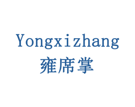 雍席掌 第33类酒商标图样