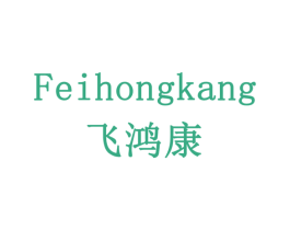 飞鸿康 第33类酒商标图样