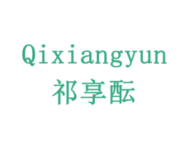 祁享酝 第33类酒商标图样