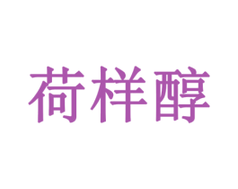 荷样醇 第33类酒商标图样