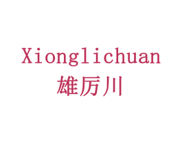 雄厉川 第33类酒商标图样