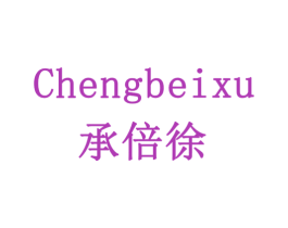 承倍徐 第33类酒商标图样