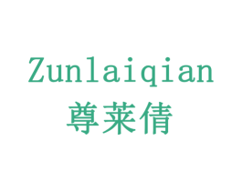 尊莱倩 第33类酒商标图样