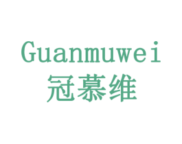 冠慕维 第35类广告贸易商标图样