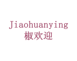 椒欢迎 第35类广告贸易商标图样