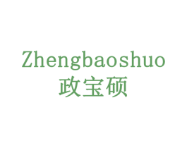 政宝硕 第35类广告贸易商标图样