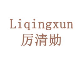 厉清勋 第35类广告贸易商标图样