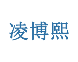 凌博熙 第35类广告贸易商标图样
