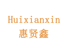 惠贤鑫 第35类广告贸易商标图样