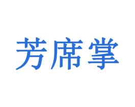 芳席掌 第35类广告贸易商标图样