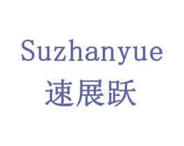 速展跃 第35类广告贸易商标图样