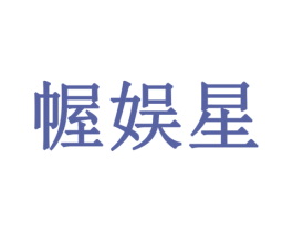 幄娱星 第35类广告贸易商标图样