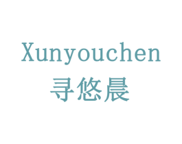 寻悠晨 第35类广告贸易商标图样