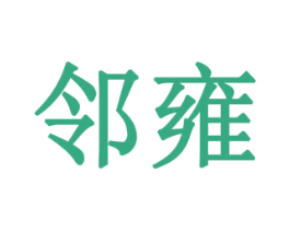 邻雍 第35类广告贸易商标图样