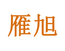 雁旭 第35类广告贸易商标图样