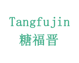 糖福晋 第35类广告贸易商标图样