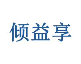 倾益享 第35类广告贸易商标图样