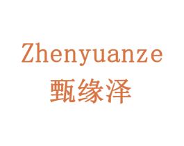 甄缘泽 第35类广告贸易商标图样
