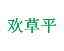 欢草平 第41类教育娱乐商标图样