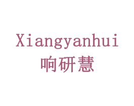 响研慧 第41类教育娱乐商标图样