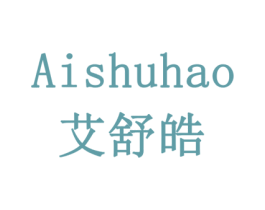 艾舒皓 第42类技术服务商标图样