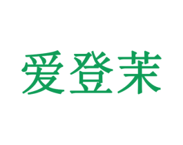 爱登茉 第42类技术服务商标图样