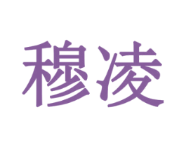 穆凌 第42类技术服务商标图样