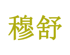 穆舒 第42类技术服务商标图样