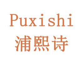 浦熙诗 第42类技术服务商标图样