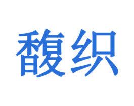 馥织 第42类技术服务商标图样