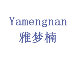 雅梦楠 第42类技术服务商标图样