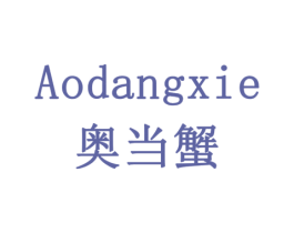 奥当蟹 第43类餐饮酒店商标图样